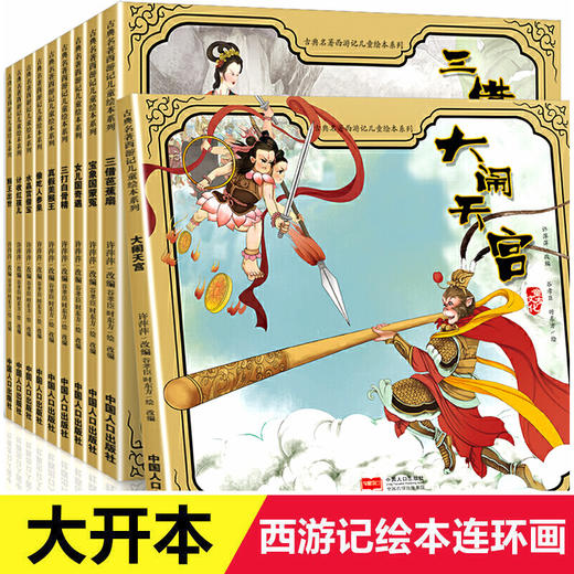 古典名著西游记儿童绘本系列（全10册）猴王出世+水晶宫借宝+大闹天宫+三打白骨精+三借芭蕉扇+真假美猴王+宝象国+女儿国+偷吃人参果+红孩儿+ 商品图0