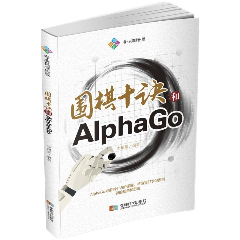 围棋十诀和AlphaGo    围棋人工智能 AI  李珺豪