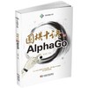 围棋十诀和AlphaGo    围棋人工智能 AI  李珺豪 商品缩略图0