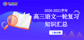 2020-2021学年高三语文一轮复习：文化知识汇总