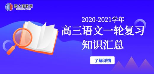 2020-2021学年高三语文一轮复习：阅读知识汇总 商品图0