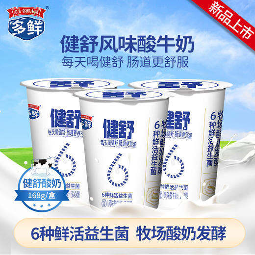 【新品8折】健舒风味酸牛奶168g*4杯*2版 商品图0