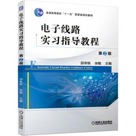 电子线路实习指导教程 *2版