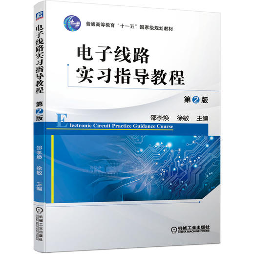 电子线路实习指导教程 *2版 商品图0