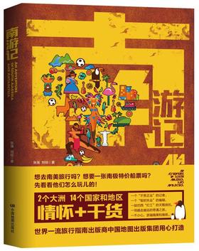 南游记