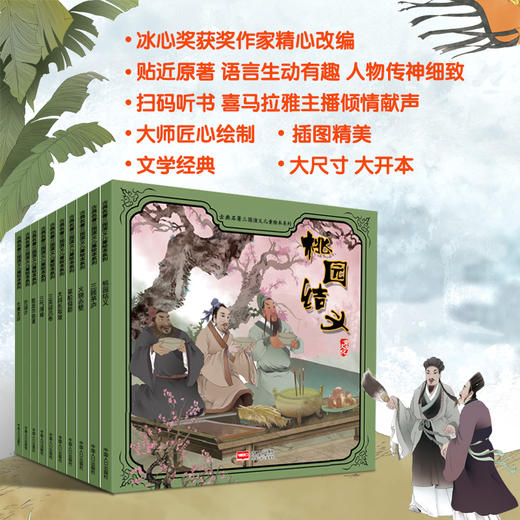 古典名著三国演义儿童绘本（全10册）桃园结义+三顾茅庐+草船借箭+大战长坂坡+三气周瑜+火烧赤壁+战吕布+败走华容道+七擒孟获+空城计 商品图1