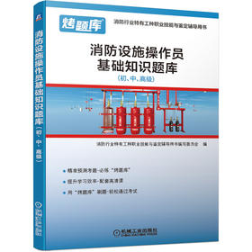 消防设施操作员基础知识题库（初、中、*级）