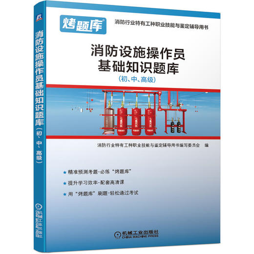 消防设施操作员基础知识题库（初、中、*级） 商品图0