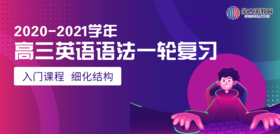 2020-2021学年高三英语语法一轮复习：非谓语动词（1）