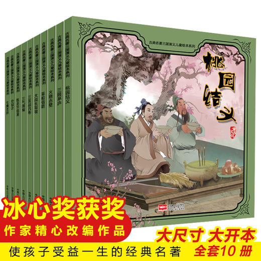 古典名著三国演义儿童绘本（全10册）桃园结义+三顾茅庐+草船借箭+大战长坂坡+三气周瑜+火烧赤壁+战吕布+败走华容道+七擒孟获+空城计 商品图0