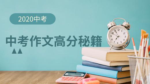 2020年中考作文高分秘籍第5讲  中考作文分类指导 商品图0