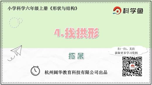 6.2.4《找拱形》拓展延伸课程 商品图0