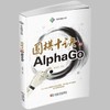 围棋十诀和AlphaGo    围棋人工智能 AI  李珺豪 商品缩略图2