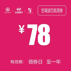 空调滤芯抵用券 (泽进，泽荣店）