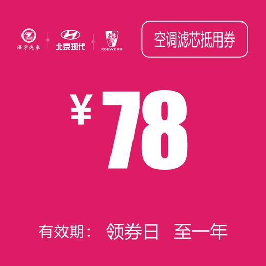 空调滤芯抵用券 (泽进，泽荣店） 商品图0