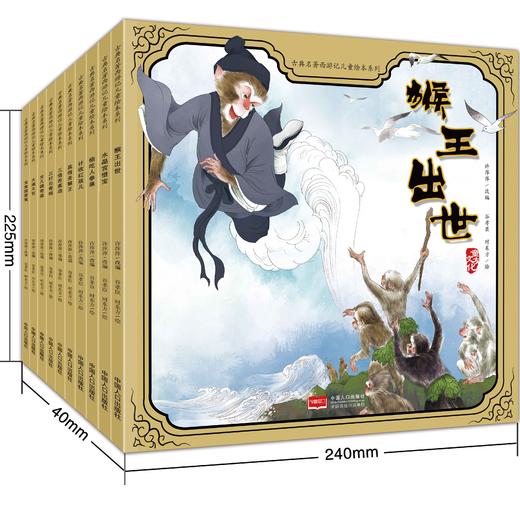 古典名著西游记儿童绘本系列（全10册）猴王出世+水晶宫借宝+大闹天宫+三打白骨精+三借芭蕉扇+真假美猴王+宝象国+女儿国+偷吃人参果+红孩儿+ 商品图3