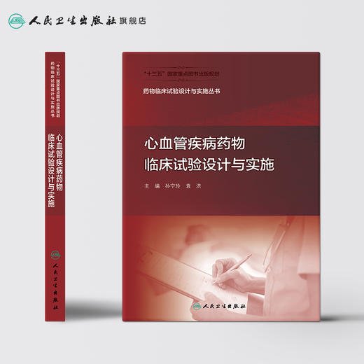 心血管疾病药物临床试验设计与实施 商品图2