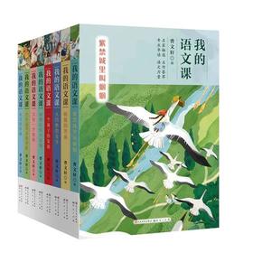 我的语文课（全8册）6-14岁 专为中小学孩子打造  配有专家精心撰写的导读 全面提升语文水平