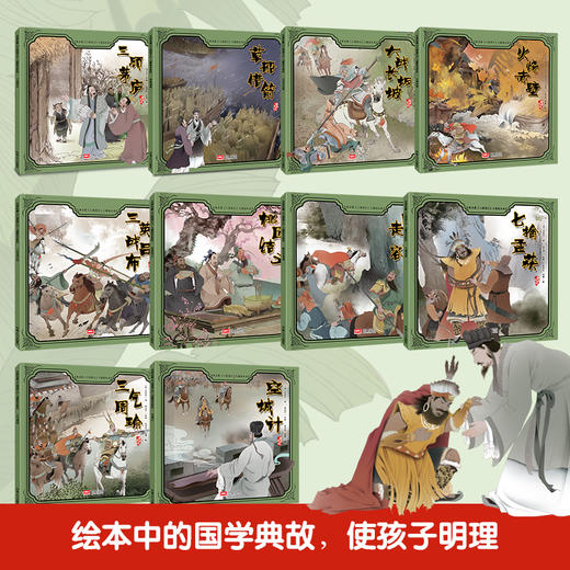 古典名著三国演义儿童绘本（全10册）桃园结义+三顾茅庐+草船借箭+大战长坂坡+三气周瑜+火烧赤壁+战吕布+败走华容道+七擒孟获+空城计 商品图2