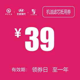 机油滤芯抵用券 (泽进，泽荣店）