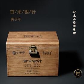 2020 传家宝·首采银针