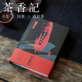 茶香记 《漆涂师物语》 赤木明登 中国美术学院出版社 精装 工艺 艺术