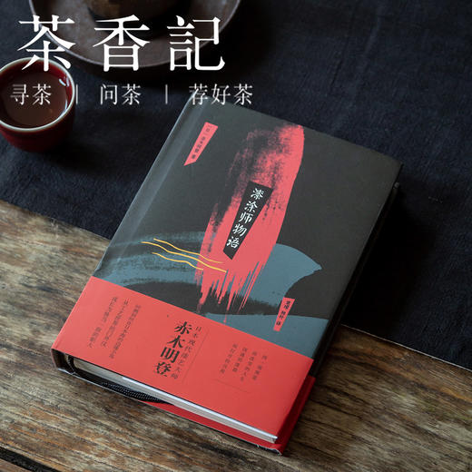 茶香记 《漆涂师物语》 赤木明登 中国美术学院出版社 精装 工艺 艺术 商品图0