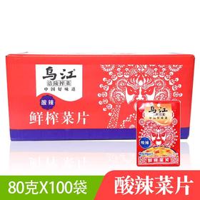 乌江鲜榨菜片【酸辣】  80g*100包/件