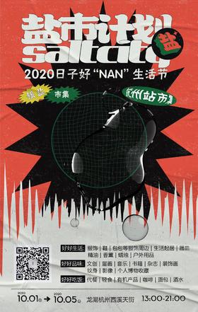 盐市计划 · 日子好“NAN”生活节纪念品