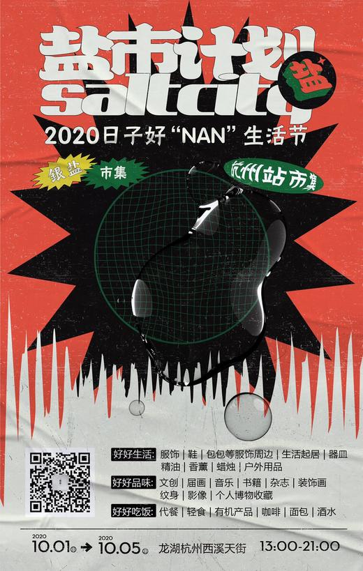 盐市计划 · 日子好“NAN”生活节纪念品 商品图0