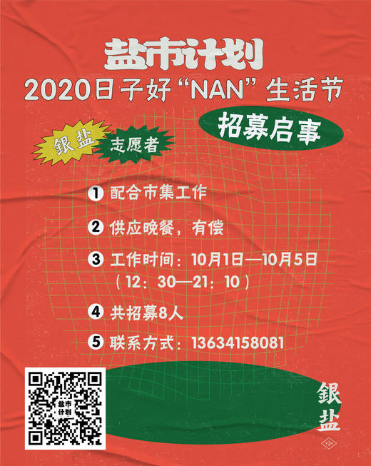 盐市计划 · 日子好“NAN”生活节纪念品 商品图2