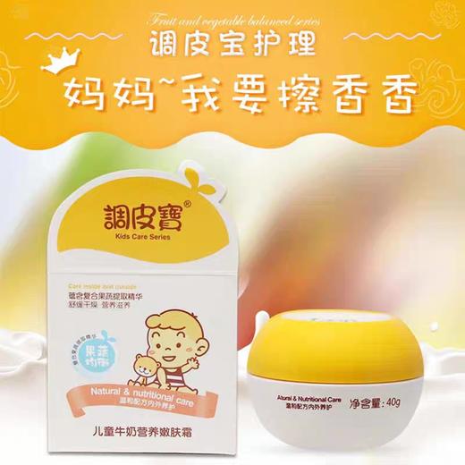 调皮宝儿童嫩肤霜  40g/普罗旺斯 商品图2