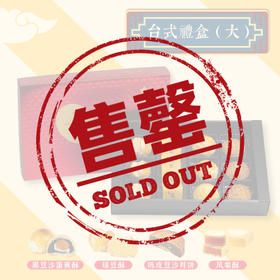 左邻右你台式伴手礼·睦月初心【大】 四款口味组合台式礼盒