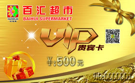 【百汇到家】500元金卡