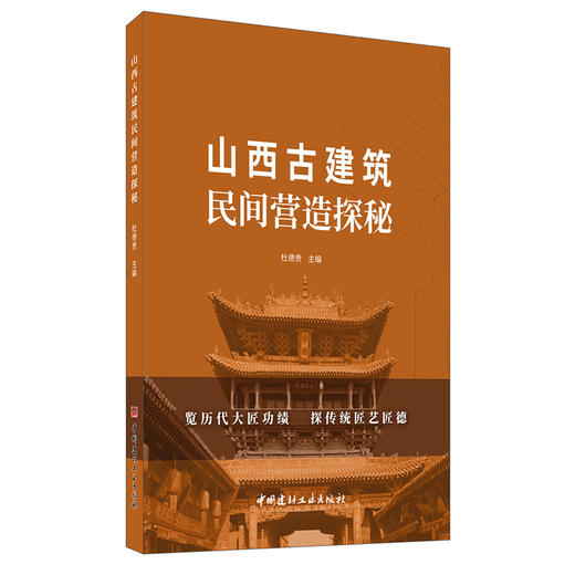 【新书 正版现货】山西古建筑民间营造探秘 杜德贵著 中国建材工业出版社 商品图0