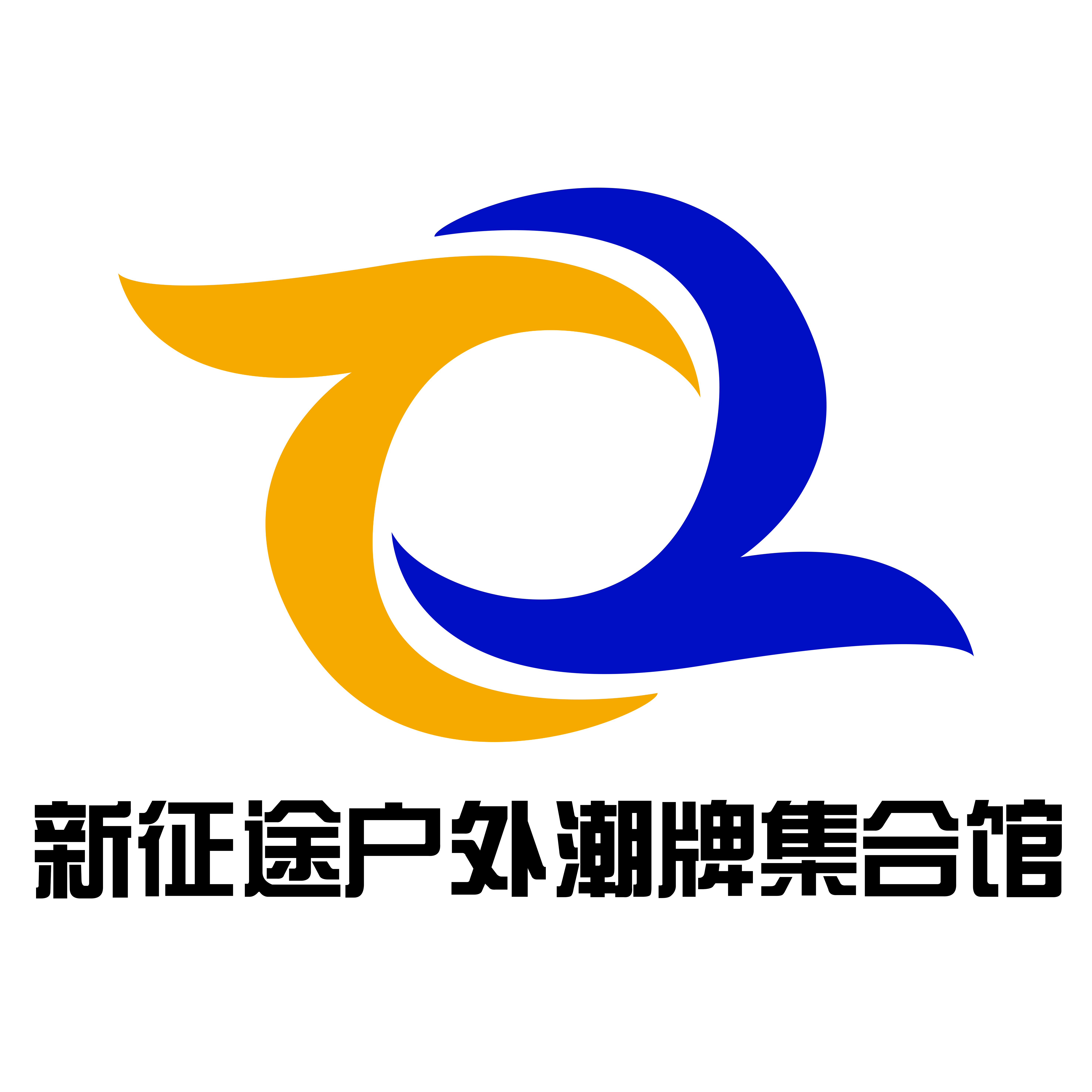 新征途户外潮牌服饰