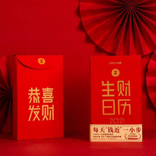 日历馆：《生财日历2021》赚钱案例、认知、项目实战分享 商品图0