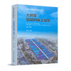 大跨度钢结构施工技术（第二版） 商品缩略图0