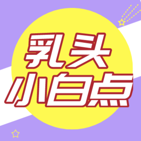 宝宝乳头上有小白点正常吗？