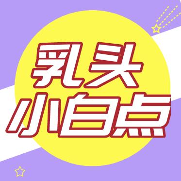 宝宝乳头上有小白点正常吗？ 商品图0