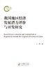 我国地区经济发展潜力评价与开发研究 商品缩略图0