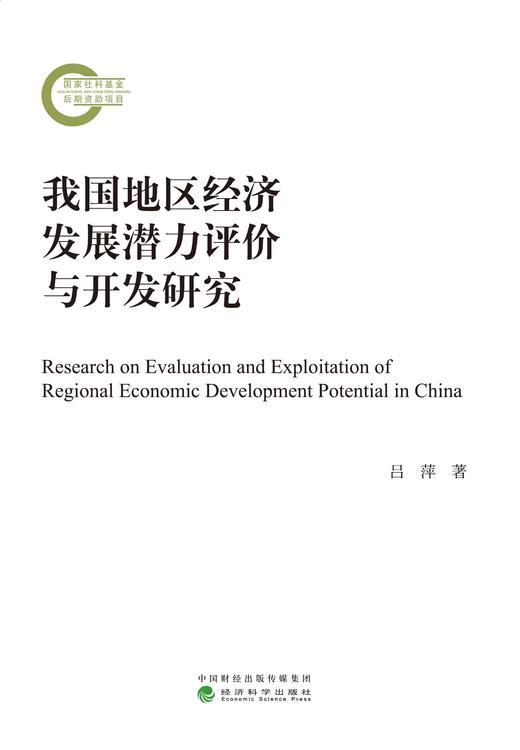 我国地区经济发展潜力评价与开发研究 商品图0