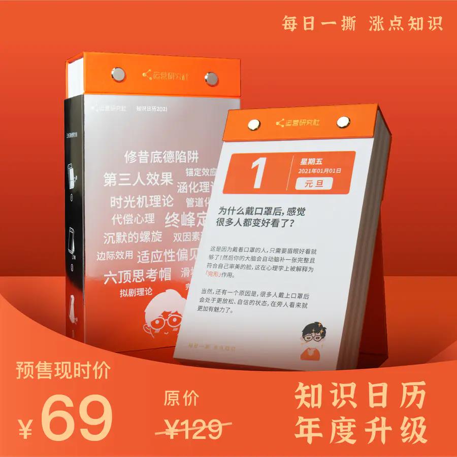 运营人必备《知识日历2021》涵盖心理学、营销学、经济学等9大领域专业知识