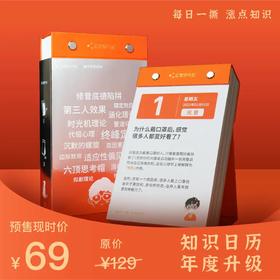 运营人必备《知识日历2021》涵盖心理学、营销学、经济学等9大领域专业知识