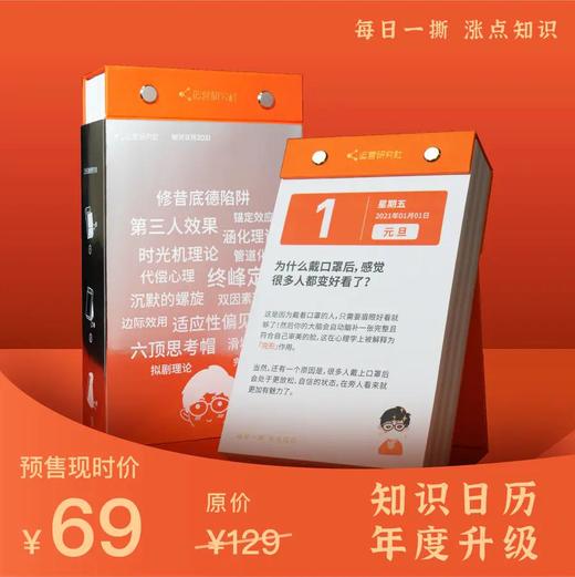 运营人必备《知识日历2021》涵盖心理学、营销学、经济学等9大领域专业知识 商品图0