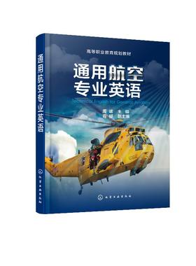 通用航空专业英语 周谧  高等职业教育规划教材 高职院校通用航空航务技术 通用航空器维修 民航运输等专业教材书籍 大学教材正版