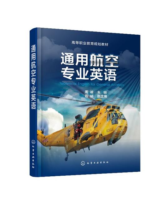 通用航空专业英语 周谧  高等职业教育规划教材 高职院校通用航空航务技术 通用航空器维修 民航运输等专业教材书籍 大学教材正版 商品图0