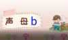 1—2声母b的书写 商品缩略图0