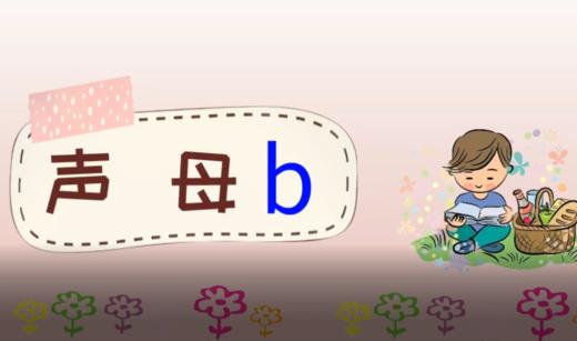 1—2声母b的书写 商品图0