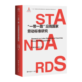 “一带一路”沿线国家劳动标准研究